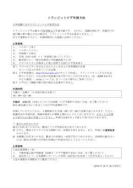 トランジットビザ申請方法（PDF112KB