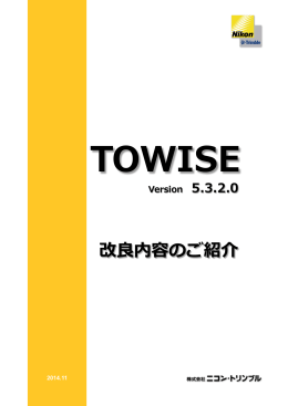 TOWISE Ver.5.3.2.0 改良内容のご紹介