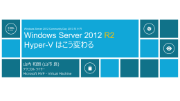 Windows Server 2012 R2 Hyper-V はこう変わる