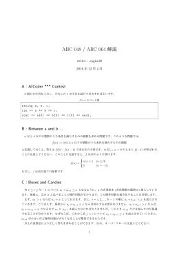 ABC 048 / ARC 064 解説