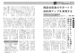 1 事前準備 商談会前後のサポートで 成約率アップを実現する