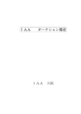 IAA オークション規定 IAA 大阪
