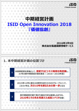 新中期経営計画「ISID Open Innovation 2018