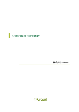 CORPORATE SUMMARY - 株式会社Crawlのホームページ