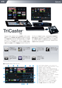 TriCaster 410 カタログPDF