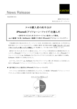 スマホ購入者の半分がiPhone5(アイフォーン・ファイブ)を選んだ」(PDF