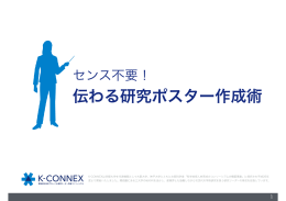 伝わる研究ポスター作成術 - k-connex