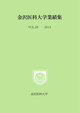 金沢医科大学業績集 2014年版(Vol.26)
