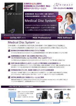 MDS Software 1 2 4 5 3 圧倒的かんたん操作! 医療画像CD/DVD発行
