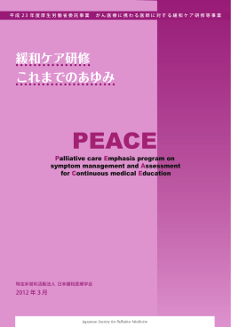 PEACEプロジェクトレポート『緩和ケア研修これまでのあゆみ』