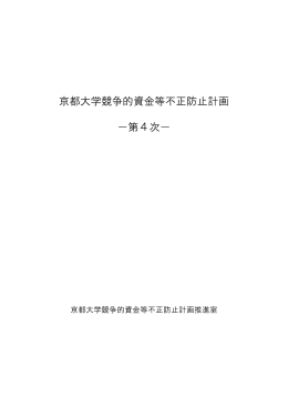京都大学競争的資金等不正防止計画 －第4次－（PDF）