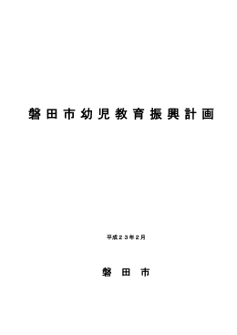 磐田市幼児教育振興計画