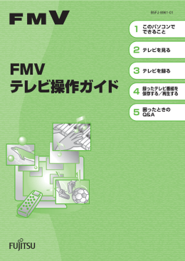 FMV テレビ操作ガイド - FMWORLD（個人）