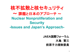 核不拡散と核セキュリティ ～ 課題と日本のアプローチ