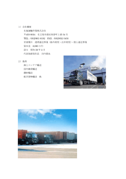 1）会社概要 名海運輸作業株式会社 455-0034 名古屋市港区西倉町 1
