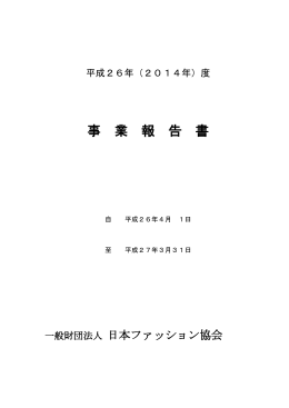 平成26年度事業報告書 - 日本ファッション協会