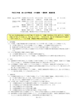 旭ヶ丘中学校区の実施計画（PDFファイル／29KB）