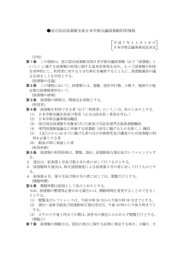 国立国会図書館支部日本学術会議図書館利用規程（PDF形式:222KB）