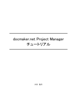 docmaker.net Project Manager チュートリアル