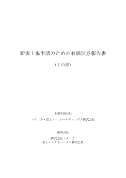 新規上場申請のための有価証券報告書