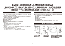 LM(2)5007(0.5A)/LM5008A(0.35A)/LM5009A(0.15A)/LM25010
