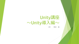 Unity講座 ～Unity導入編～