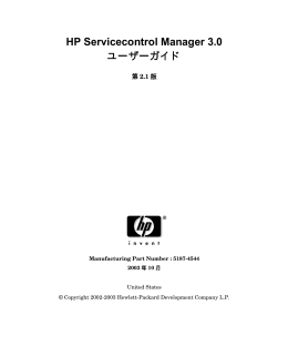 HP Servicecontrol Manager 3.0 ユーザーガイド