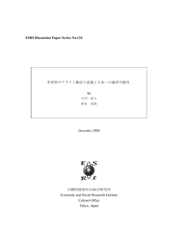 非営利サテライト勘定の意義と日本への適用可能性