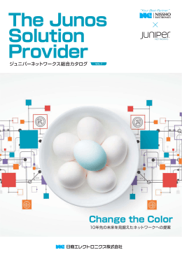 Juniper製品総合カタログVOL7