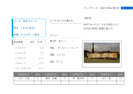1 キッズサッカー交流会 2014 報告書 コース：熊本①コース 期日：7 月 21