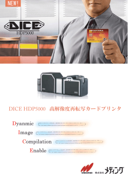 DICE HDP5000 高解像度再転写カードプリンタ Dyanmic Image