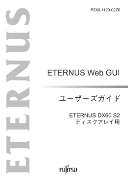 ETERNUS Web GUI ユーザーズガイド ETERNUS DX60 S2