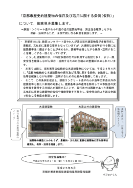 「京都市歴史的建築物の保存及び活用に関する条例（仮称）」 について