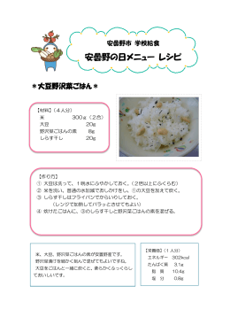 大豆野沢菜ごはん [PDFファイル／125KB]