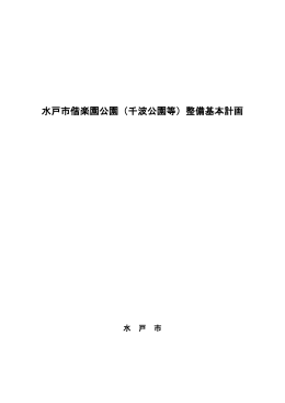水戸市偕楽園公園(千波公園等)整備基本計画（PDF形式：10922KB）