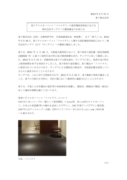 2012 年 3 月 31 日 東リ株式会社 東リタイルカーペット「ソコイタリ」の