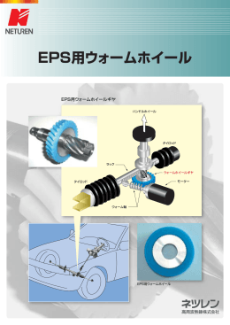 EPS用ウォームホイール - ネツレン 高周波熱錬株式会社