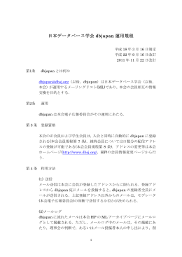 dbjapan運用規定 - 日本データベース学会