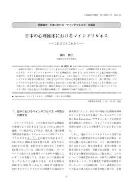 日本の心理臨床におけるマインドフルネス