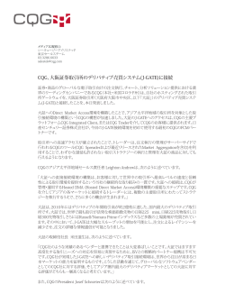 CQG、大阪証券取引所のデリバティブ売買システム(J-GATE)