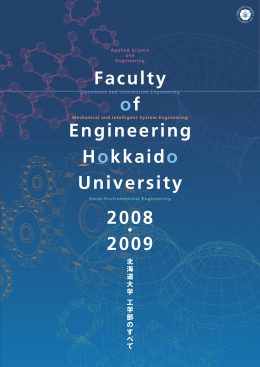 北海道大学工学部のすべて2008-2009