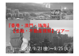 『香港・澳門・珠海』 【金融・不動産視察】ツアー 2012/9/21(金)∼9/25(火)