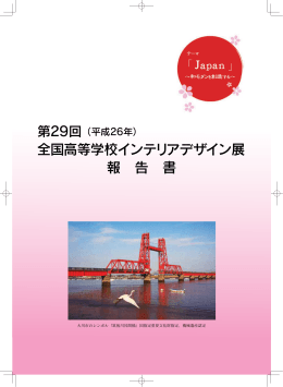 第29回デザイン甲子園報告書（PDF） - 一般財団法人 大川インテリア