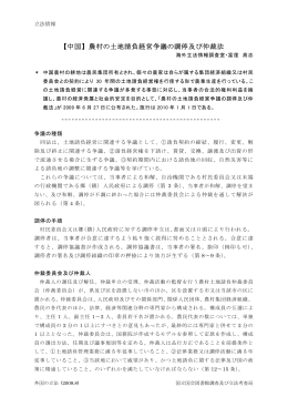 【中国】 農村の土地請負経営争議の調停及び仲裁法