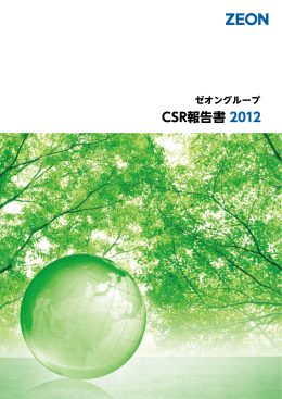 CSR報告書 - 日本ゼオン株式会社