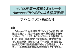 ナノ材料第一原理シミュレータ Advance/PHASEによる解析事例