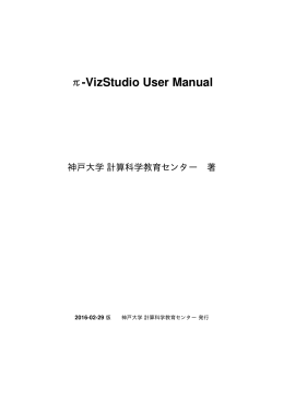 π-VizStudio User Manual - 計算科学教育センター