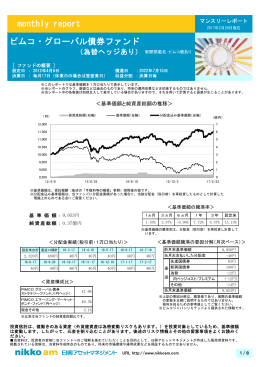 monthly report ピムコ・グローバル債券ファンド