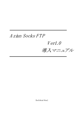 Aziun Socks FTP Ver1.0 導入マニュアル