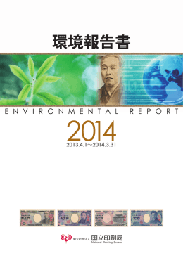 環境報告書2014 - 独立行政法人 国立印刷局